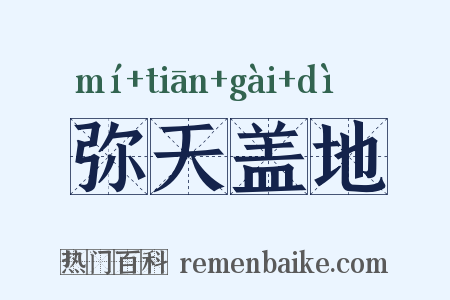 弥天盖地是什么意思的图片